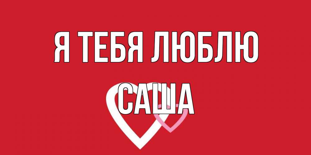Открытка на каждый день с именем, Саша Я тебя люблю сердце Прикольная открытка с пожеланием онлайн скачать бесплатно 