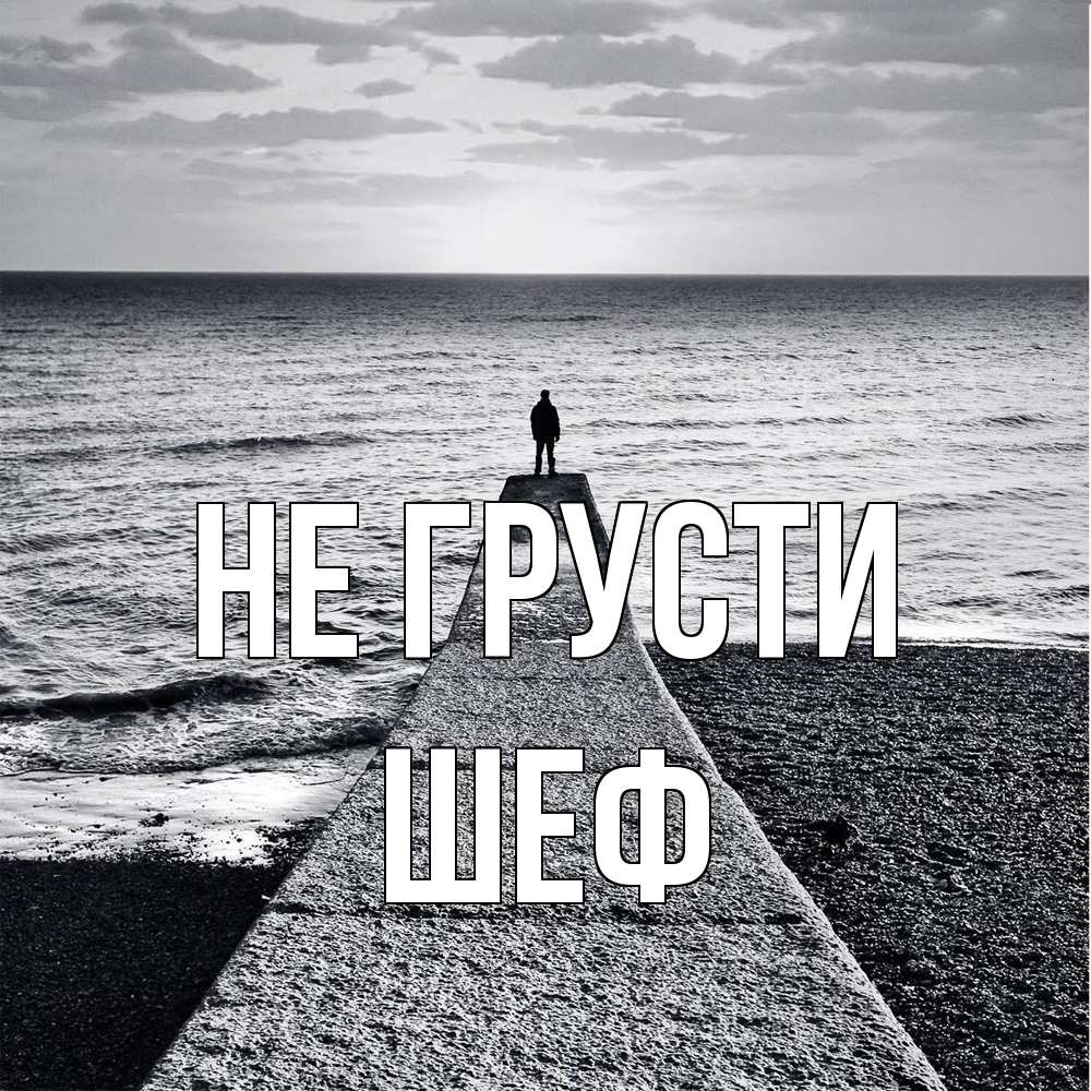 Открытка на каждый день с именем, Шеф Не грусти море Прикольная открытка с пожеланием онлайн скачать бесплатно 