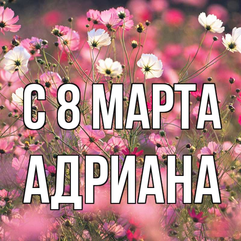 Картинка C 8 МАРТА, Адриана