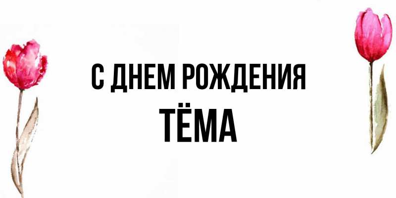 Картинка С днем рождения, Тёма