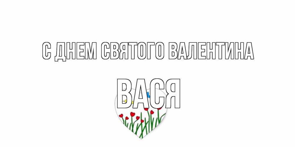 Открытка на каждый день с именем, Вася С днем Святого Валентина открытки онлайн на 14 февраля Прикольная открытка с пожеланием онлайн скачать бесплатно 