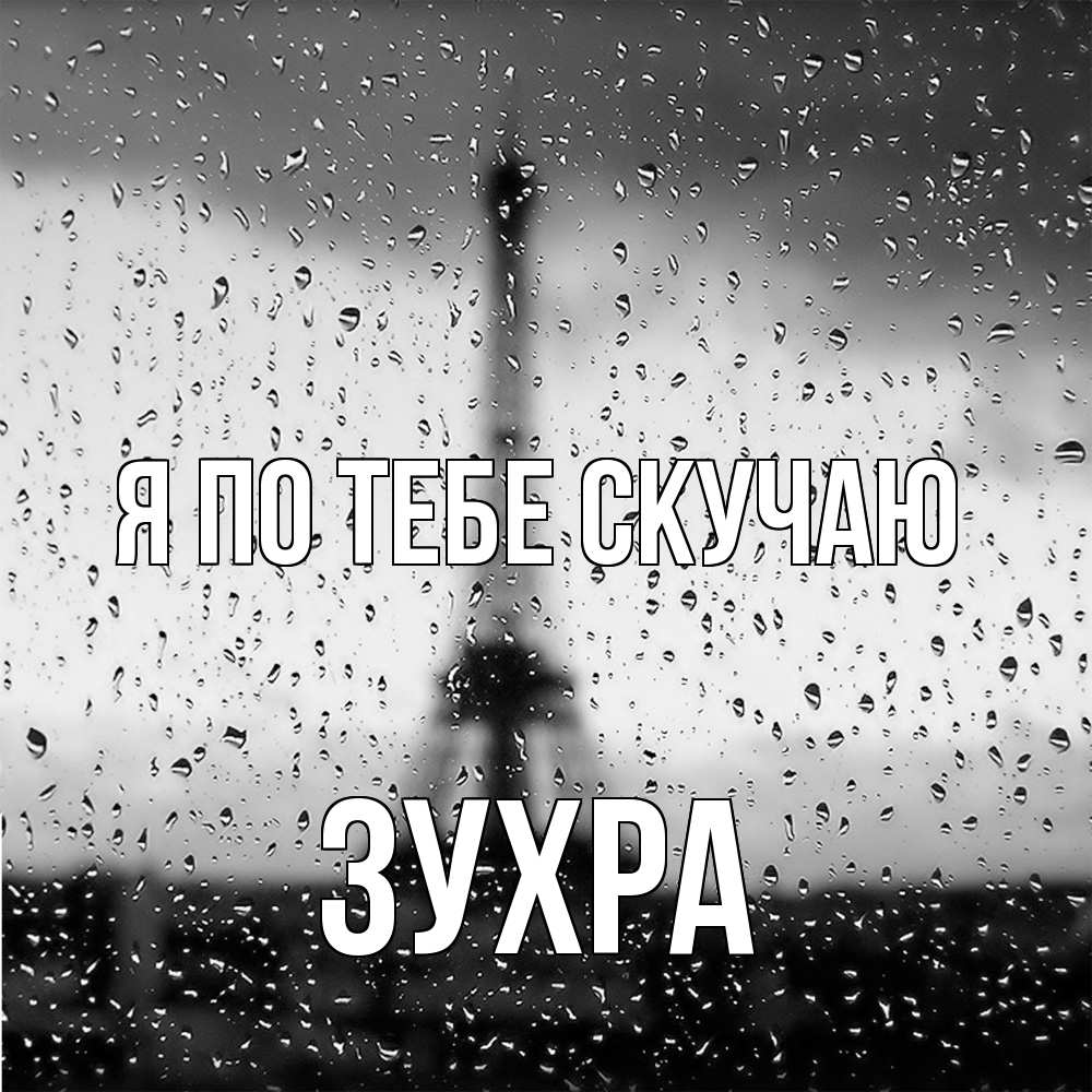 Открытка на каждый день с именем, Зухра Я по тебе скучаю башня Прикольная открытка с пожеланием онлайн скачать бесплатно 