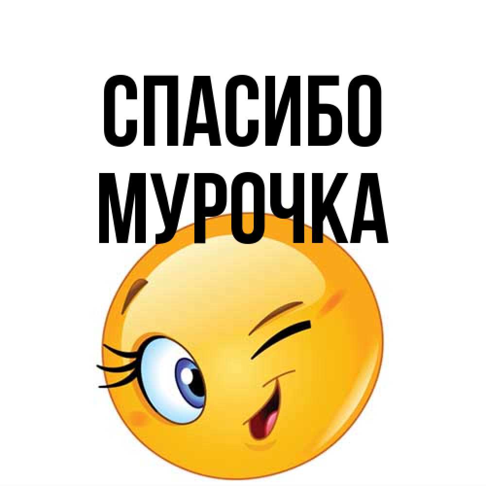 Открытка на каждый день с именем, Муpочка Спасибо открытка с подмигивающим смайлом Прикольная открытка с пожеланием онлайн скачать бесплатно 