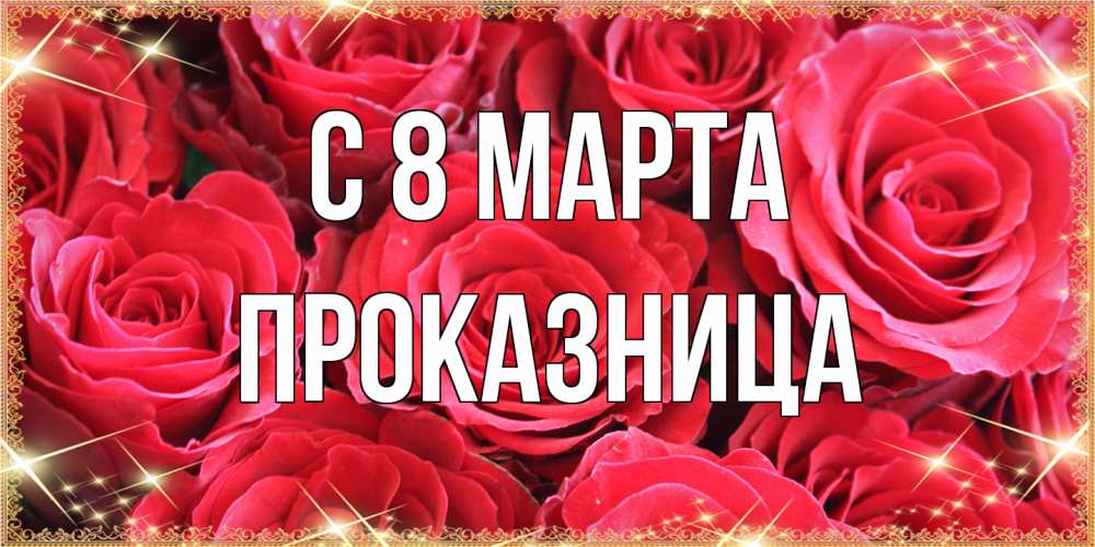 Открытка на каждый день с именем, Проказница C 8 МАРТА открытки на 8 марта 2019 года Прикольная открытка с пожеланием онлайн скачать бесплатно 
