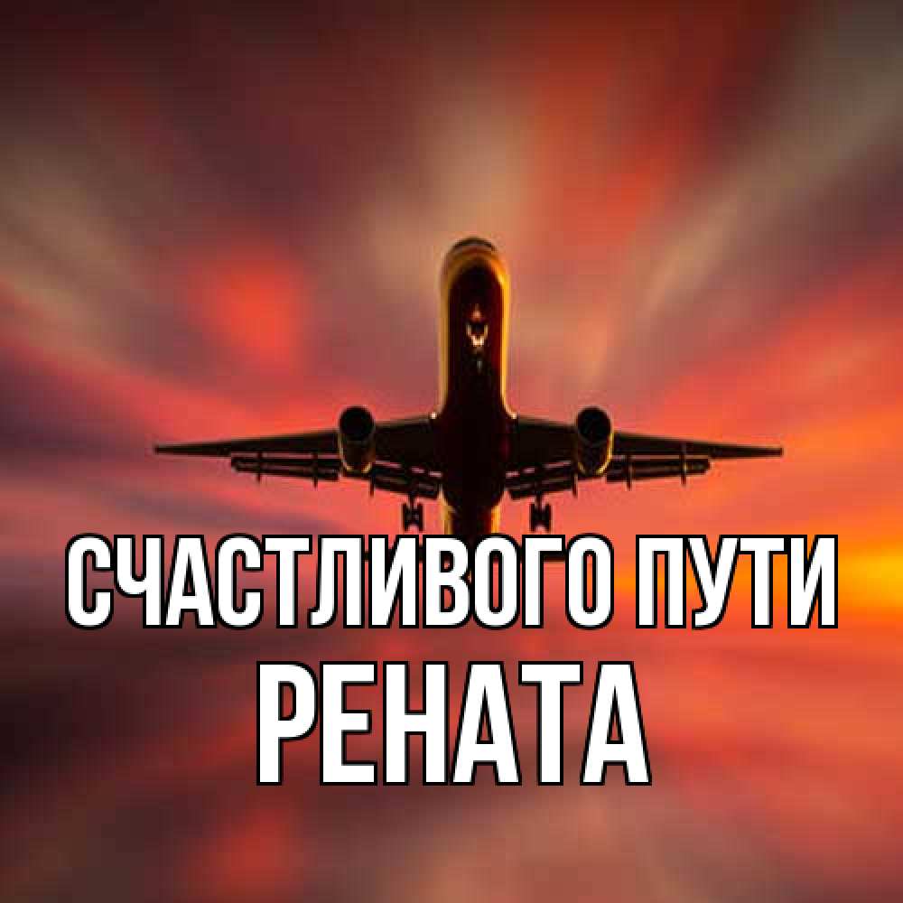 Открытка на каждый день с именем, Рената Счастливого пути самолет набирает высоту Прикольная открытка с пожеланием онлайн скачать бесплатно 