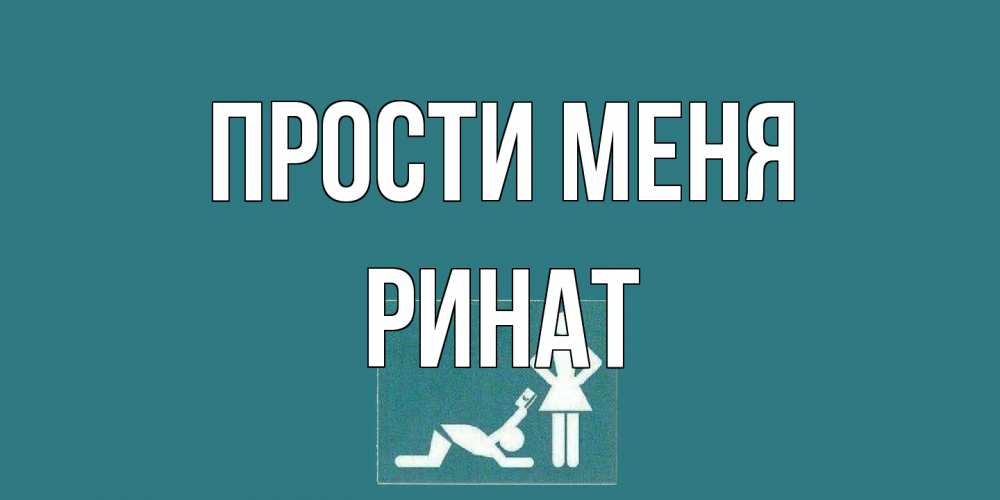 Открытка на каждый день с именем, Ринат Прости меня прости Прикольная открытка с пожеланием онлайн скачать бесплатно 