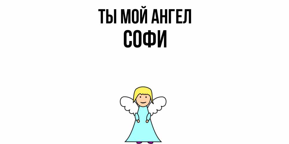 Открытка на каждый день с именем, Софи Ты мой ангел ангел Прикольная открытка с пожеланием онлайн скачать бесплатно 