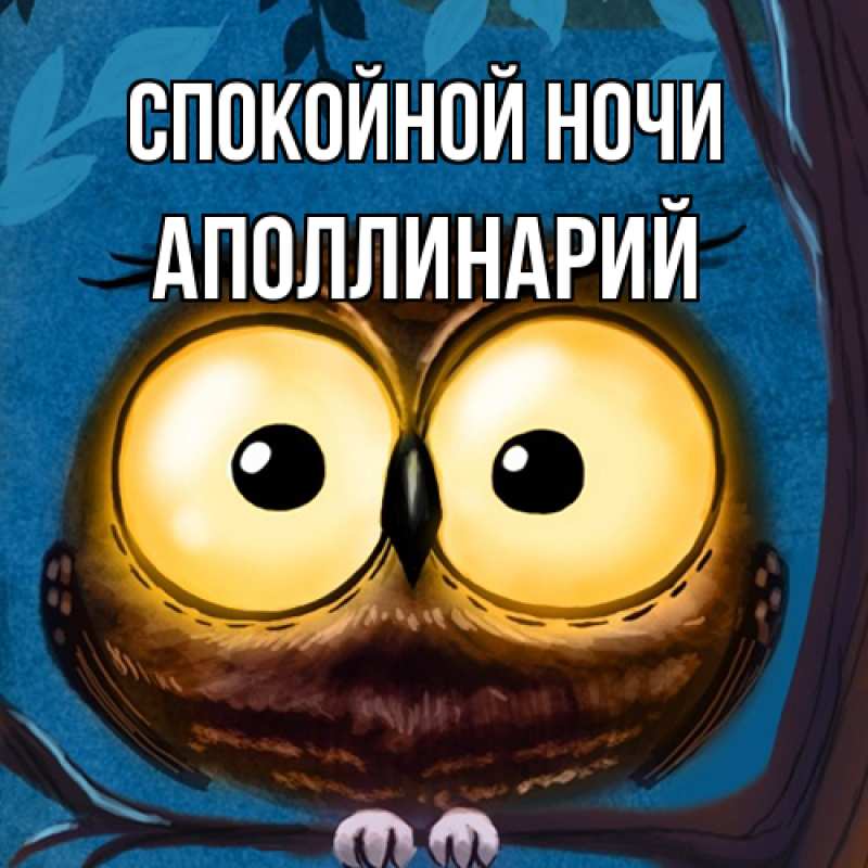 Открытка с именем, Аполлинарий, Спокойной ночи