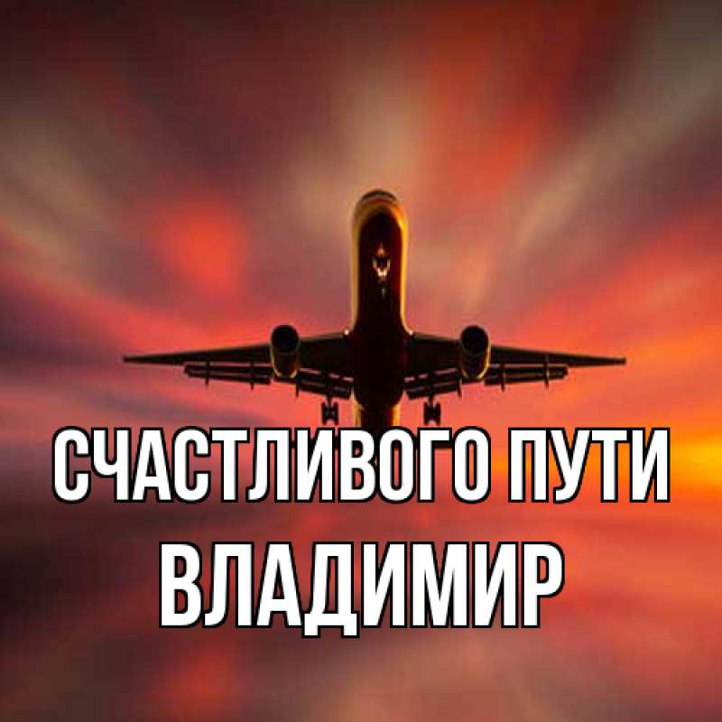 Картинка Счастливого пути, Владимир