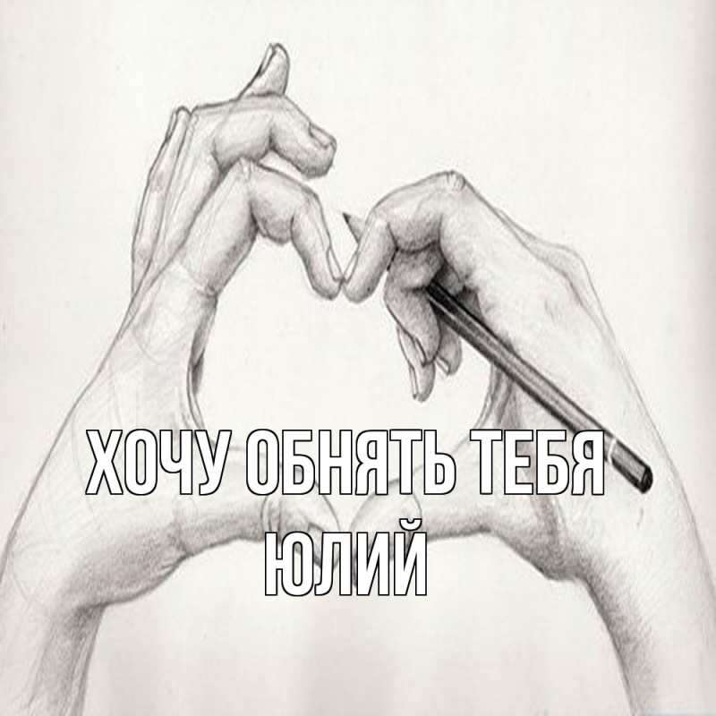 Картинка Хочу обнять тебя, Юлий