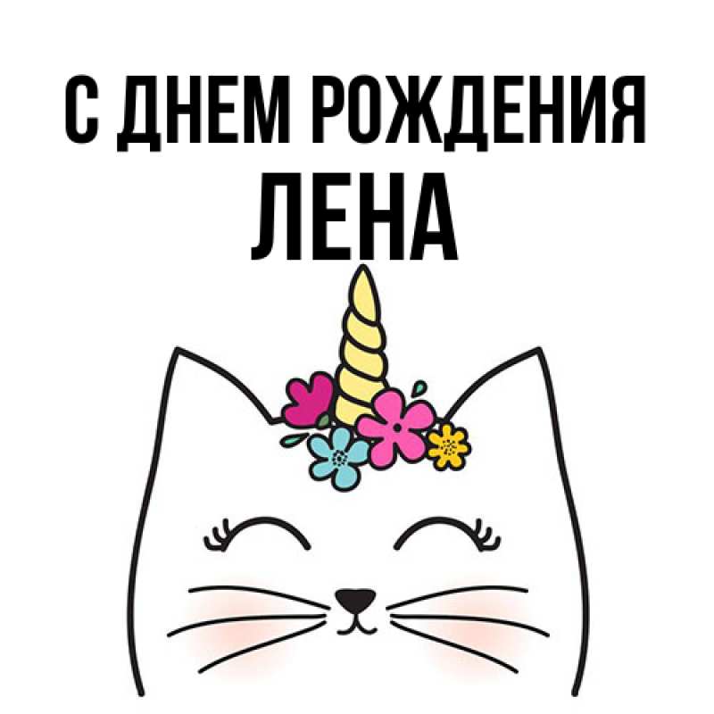 Картинка С днем рождения, лена