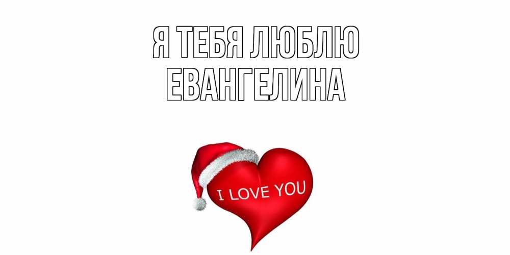 Открытка на каждый день с именем, Евангелина Я тебя люблю сердце, новый год Прикольная открытка с пожеланием онлайн скачать бесплатно 