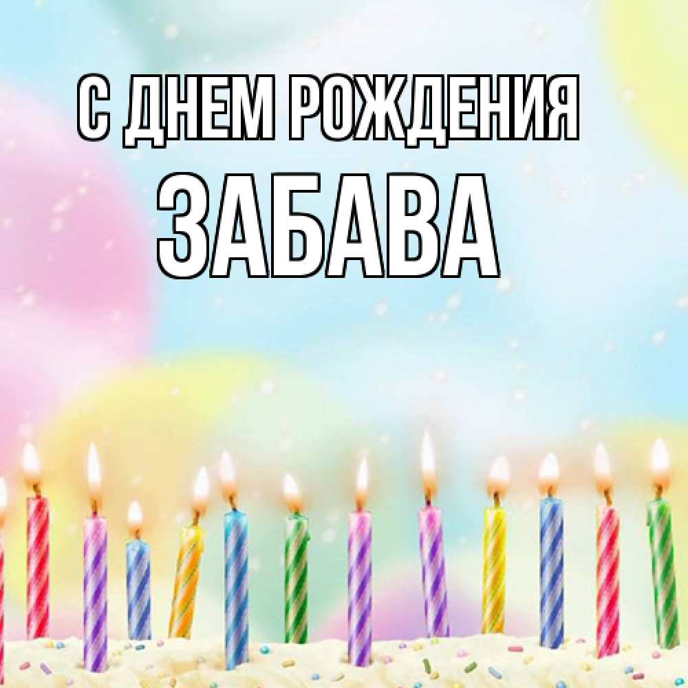 Открытка на каждый день с именем, Забава С днем рождения разноцветное Прикольная открытка с пожеланием онлайн скачать бесплатно 