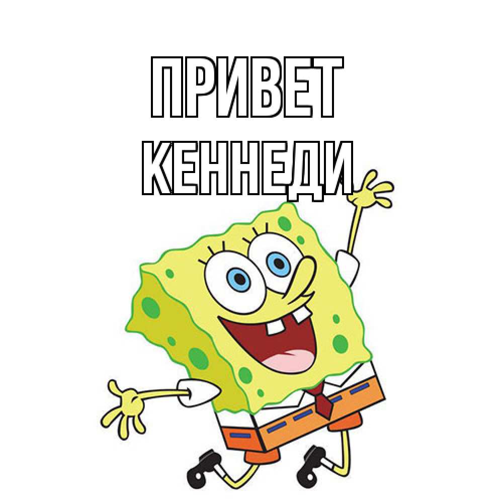 Открытка на каждый день с именем, Кеннеди Привет губка боб в прыжке Прикольная открытка с пожеланием онлайн скачать бесплатно 