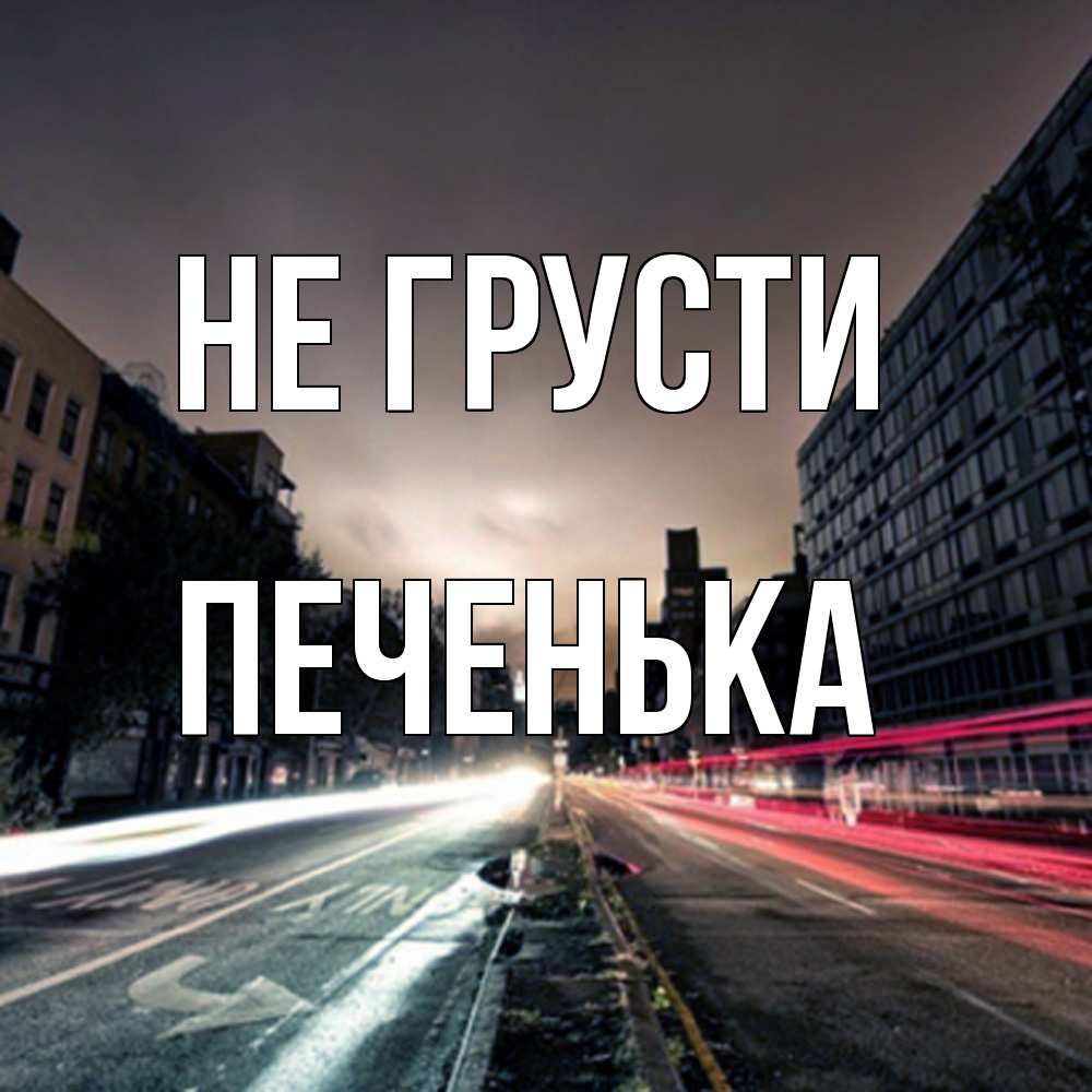 Открытка на каждый день с именем, Печенька Не грусти съемка ночью Прикольная открытка с пожеланием онлайн скачать бесплатно 