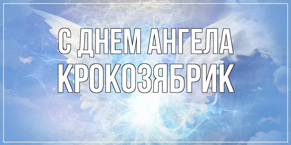 Открытка на каждый день с именем, крокозябрик С днем ангела Белый ангел на небе 1 Прикольная открытка с пожеланием онлайн скачать бесплатно 