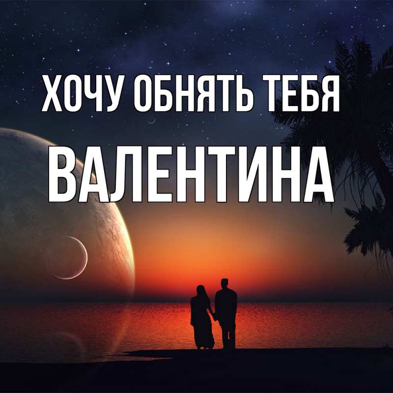 Картинка Хочу обнять тебя, Валентина