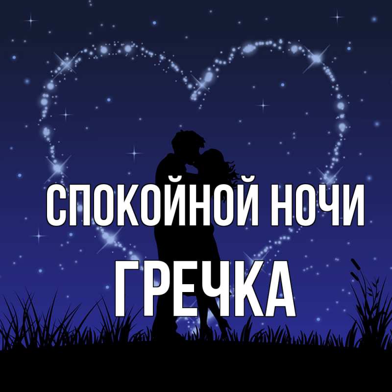 Картинка Спокойной ночи, Гречка