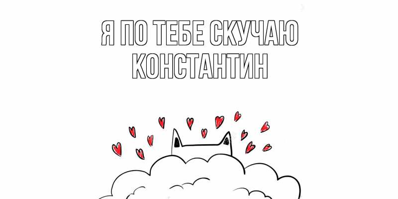Картинка Я по тебе скучаю, Константин
