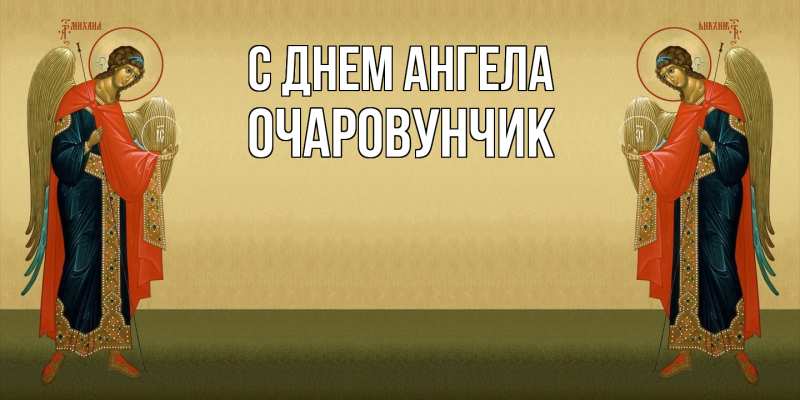 Картинка С днем ангела, Очаpовунчик