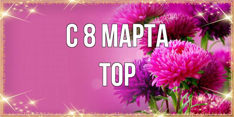 Открытка с именем, Тор, C 8 МАРТА