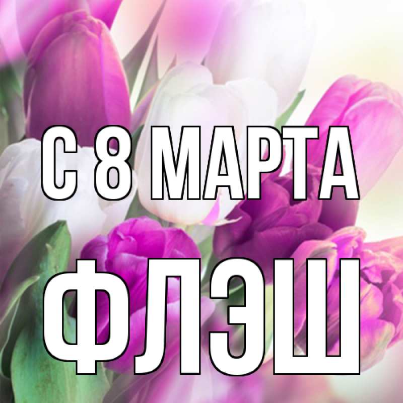 Картинка C 8 МАРТА, Флэш