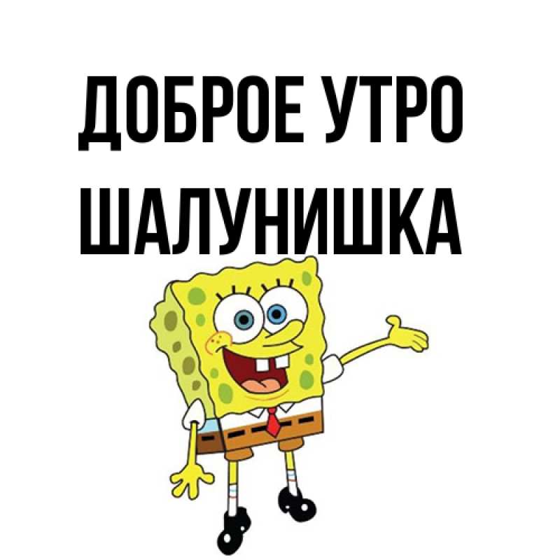 Картинка Доброе утро, шалунишка