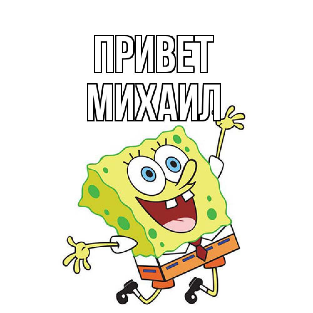 Открытка на каждый день с именем, Михаил Привет губка боб в прыжке Прикольная открытка с пожеланием онлайн скачать бесплатно 