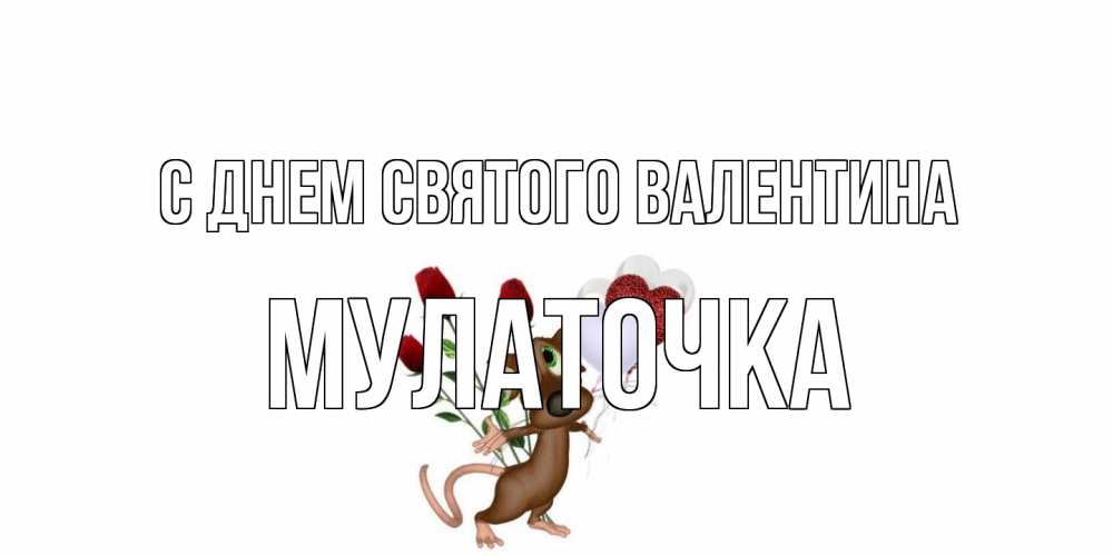 Открытка на каждый день с именем, Мулаточка С днем Святого Валентина открытки на день святого Валентина для любимой девушки бесплатно онлайн Прикольная открытка с пожеланием онлайн скачать бесплатно 