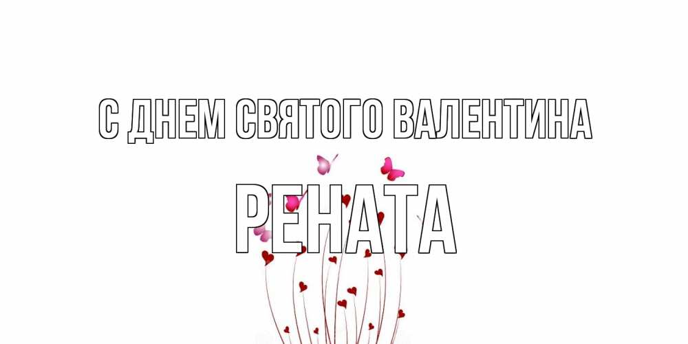 Открытка на каждый день с именем, Рената С днем Святого Валентина валентинку подписать онлайн на день всех влюбленных Прикольная открытка с пожеланием онлайн скачать бесплатно 