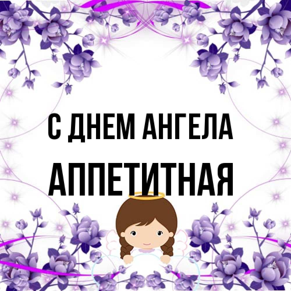 Открытка на каждый день с именем, аппетитная С днем ангела с именинами в рамочке Прикольная открытка с пожеланием онлайн скачать бесплатно 