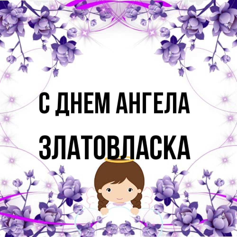 Открытка на каждый день с именем, златовласка С днем ангела с именинами в рамочке Прикольная открытка с пожеланием онлайн скачать бесплатно 