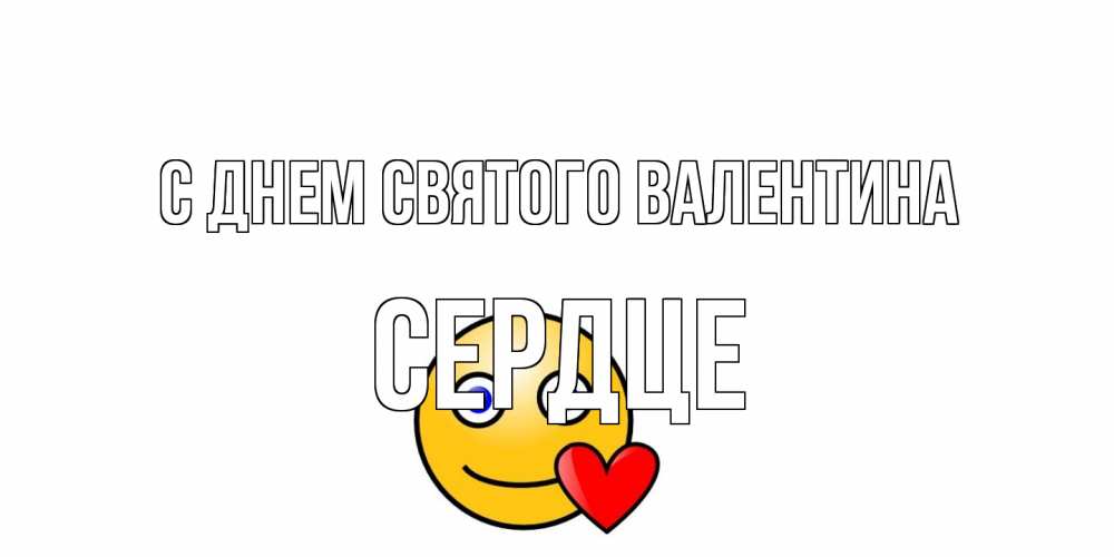 Открытка на каждый день с именем, сердце С днем Святого Валентина Смайлик на день всех влюбленных Прикольная открытка с пожеланием онлайн скачать бесплатно 
