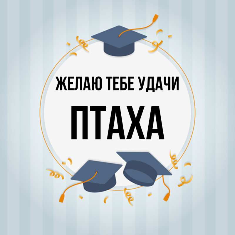Картинка Желаю тебе удачи, Птаха