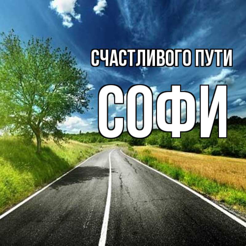 Открытка с именем, Софи, Счастливого пути
