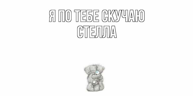 Картинка Я по тебе скучаю, Стелла