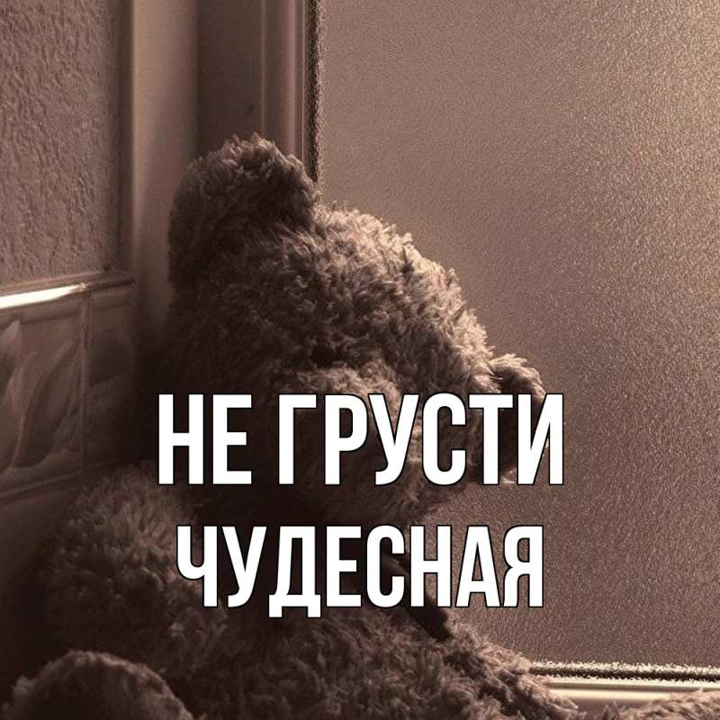 Картинка Не грусти, Чудесная