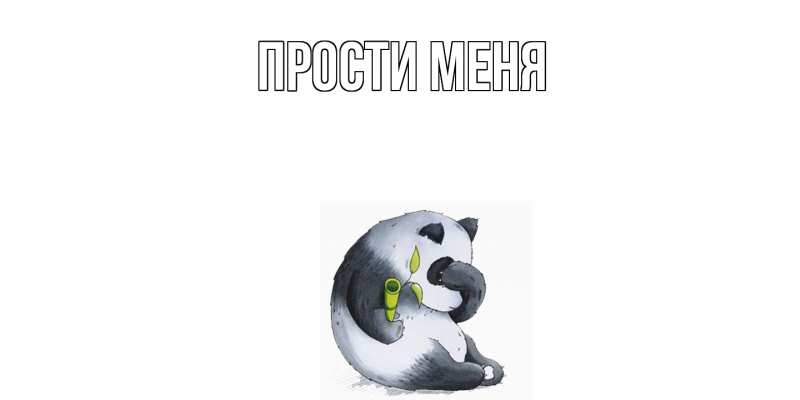 Картинка Прости меня, 