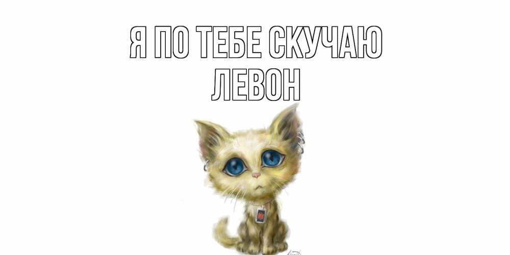 Открытка на каждый день с именем, Левон Я по тебе скучаю я по тебе скучаю открытки для любимых с именем Прикольная открытка с пожеланием онлайн скачать бесплатно 