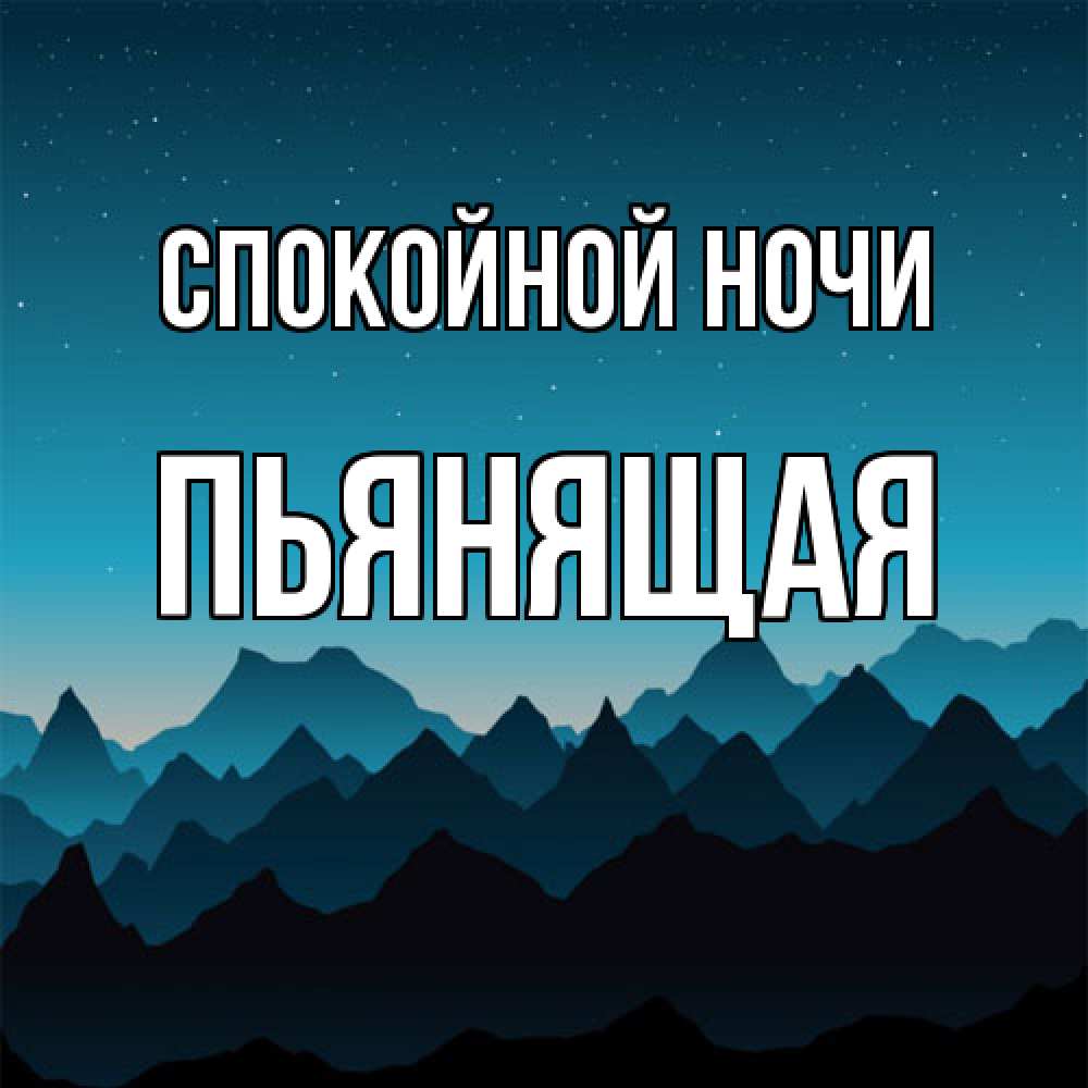 Открытка на каждый день с именем, Пьянящая Спокойной ночи сладких снов звездное небо Прикольная открытка с пожеланием онлайн скачать бесплатно 