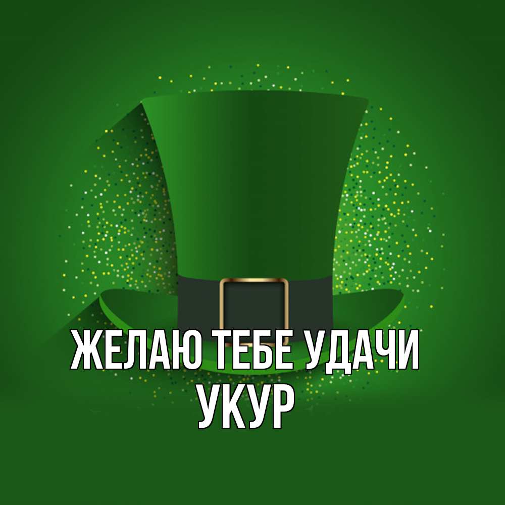 Открытка на каждый день с именем, Укур Желаю тебе удачи фокусник Прикольная открытка с пожеланием онлайн скачать бесплатно 