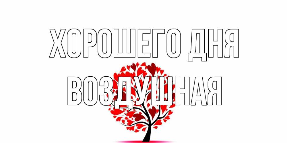 Открытка на каждый день с именем, воздушная Хорошего дня открытка с пожеланием хорошего дня Прикольная открытка с пожеланием онлайн скачать бесплатно 