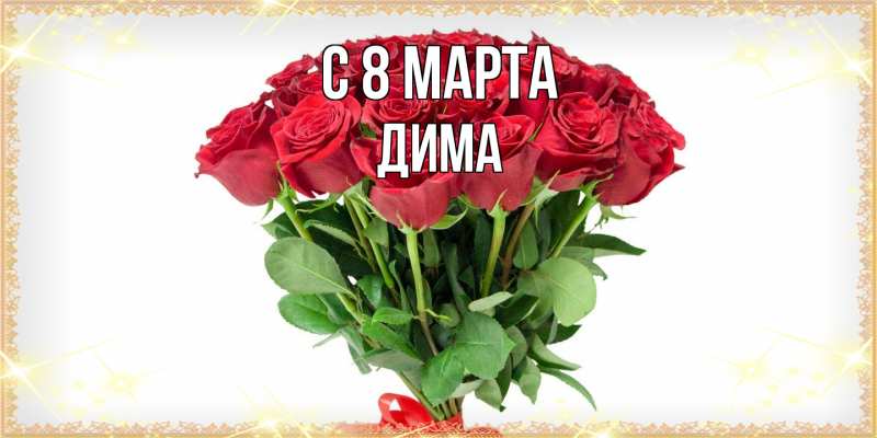 Картинка C 8 МАРТА, Дима