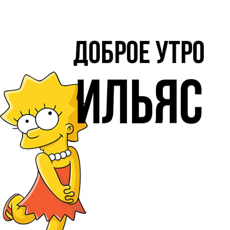 Картинка Доброе утро, Ильяс