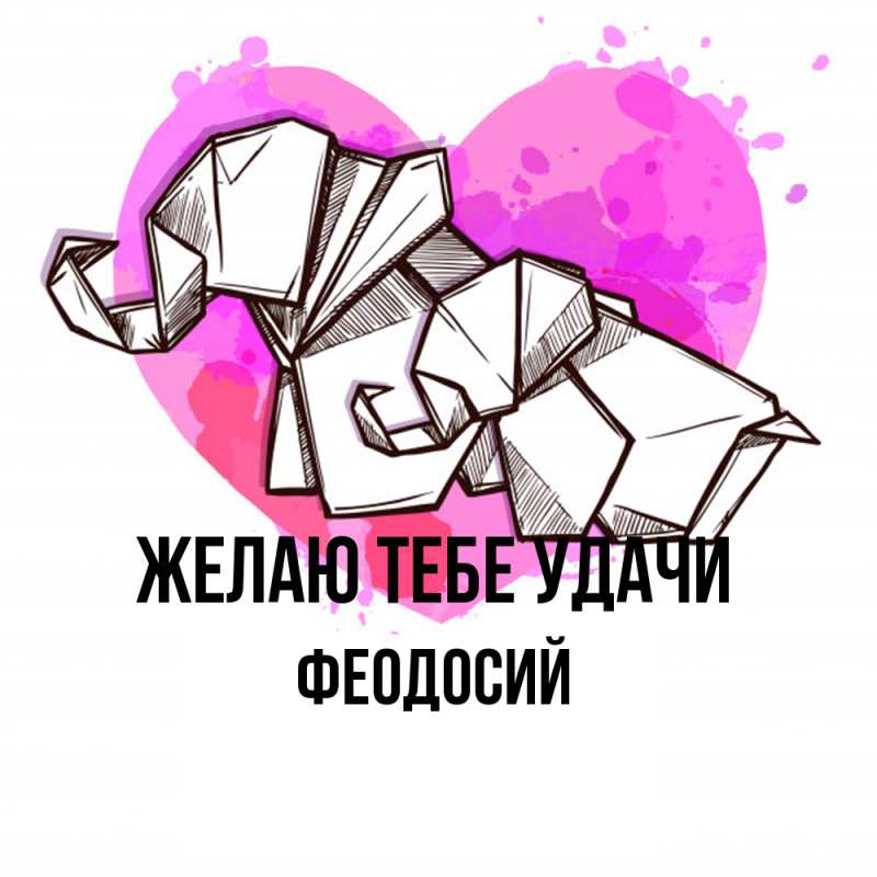 Картинка Желаю тебе удачи, Феодосий