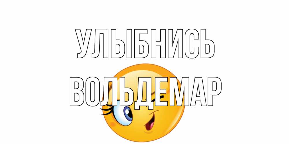 Открытка на каждый день с именем, Вольдемар Улыбнись улыбка Прикольная открытка с пожеланием онлайн скачать бесплатно 