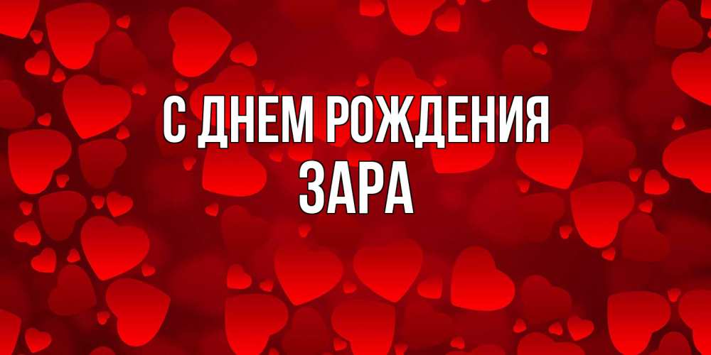 Открытка на каждый день с именем, Зара С днем рождения прекрасные сердечки на открытке с красным фоном Прикольная открытка с пожеланием онлайн скачать бесплатно 
