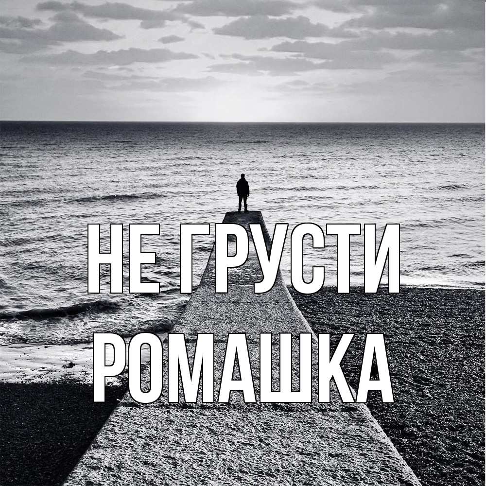 Открытка на каждый день с именем, Ромашка Не грусти море Прикольная открытка с пожеланием онлайн скачать бесплатно 