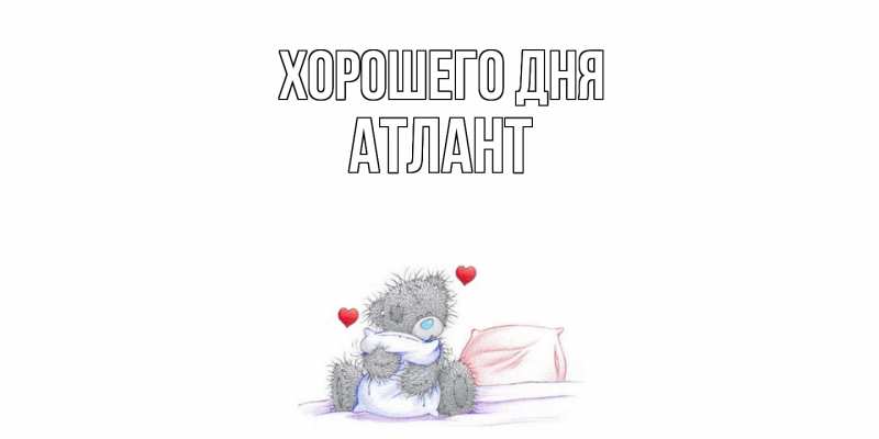 Картинка Хорошего дня, Атлант