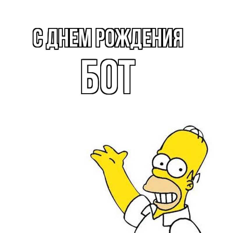 Картинка С днем рождения, Бот
